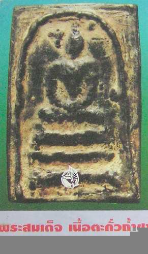 สมเด็จเนื้อตะกั่วถ้ำชา พระกรุวัดลิงขบ - 3