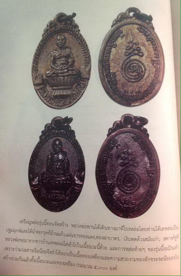 เหรียญหล่อรุ่นแรกหลวงพ่อพาน วัดโป่งกระสัง เพชรบุรี - 4