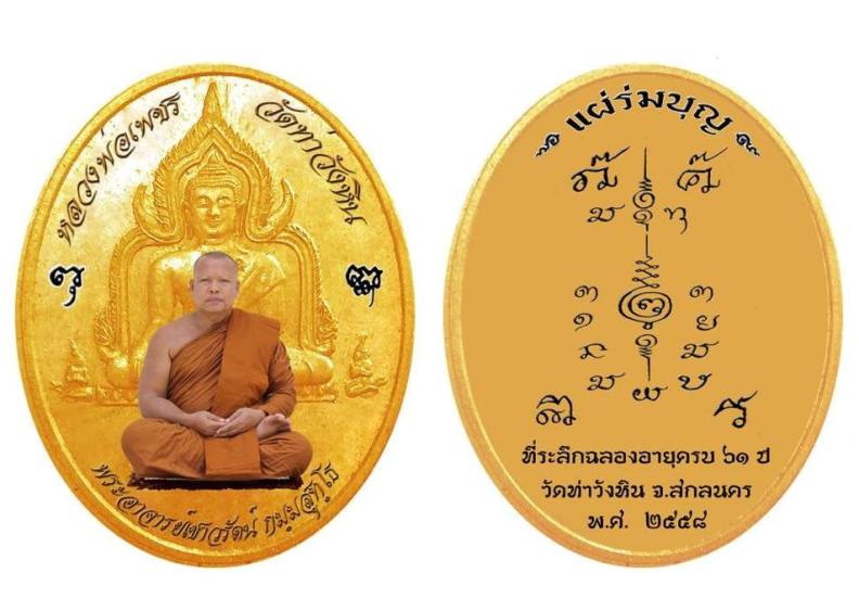 เปิดจอง พระอาจารย์เชาวรัตน์ รุ่นแผ่บารมี วัดท่าหิน สกลนคร
