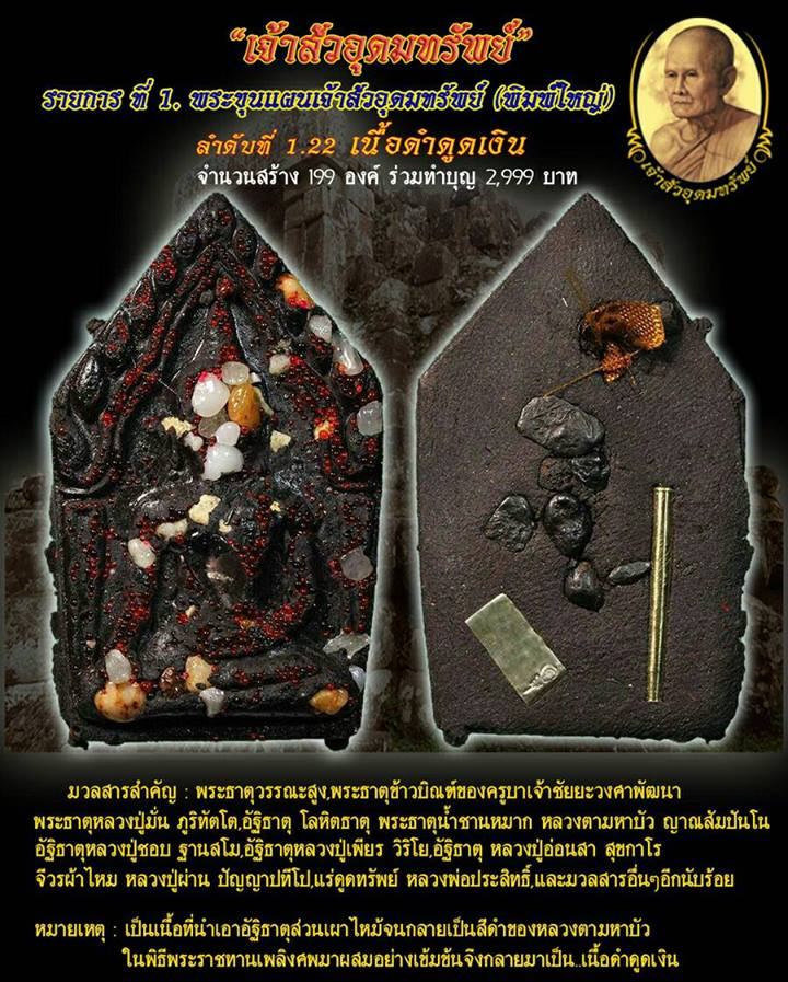 *** เปิดจอง " ขุนแผนรุ่นเจ้าสัวอุดมทรัพย์ " ***