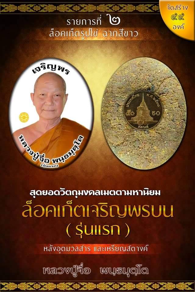เปิดจอง ล๊อคเกต เจริญพร หลวงปู่จื่อ วัดเขาตาเงาะอุดมพร ชัยภูมิ