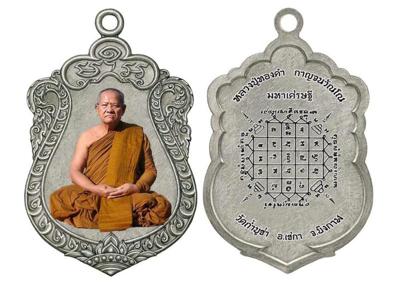 เปิดจอง เหรียญเสมา ชินบัญชร มหาเศรษฐี หลวงปู่ทองคำ วัดถ้ำบูชา บึงกาฬ