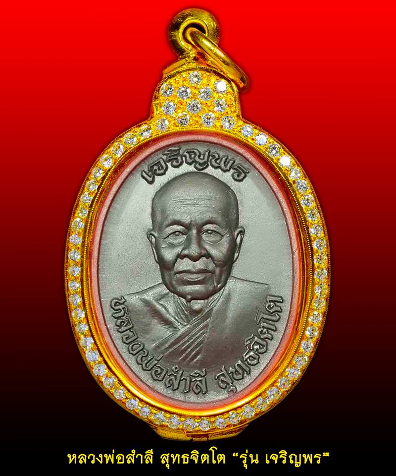 เปิดจอง เหรียญไข่ เหรียญเสมา หลวงพ่อสำลี รุ่นเจริญพร วัดถ้ำเขาวารี จ.เลย