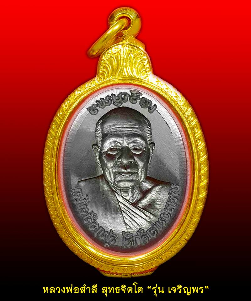 เปิดจอง เหรียญไข่ เหรียญเสมา หลวงพ่อสำลี รุ่นเจริญพร วัดถ้ำเขาวารี จ.เลย