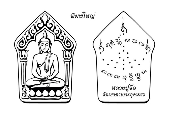เปิดจอง พระขุนแผน พรายเนรมิต หลวงปู่จื่อ วัดเขาตาเงาะอุดมพร ชัยภูมิ