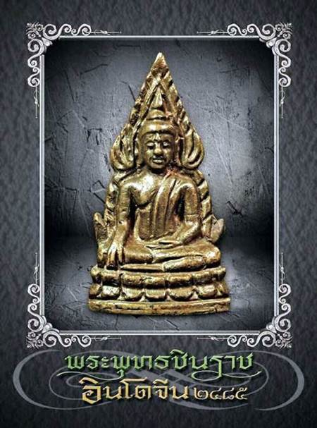 ด่วน ด่วน ด่วน หนังสือ พระพุทธชินราชอินโดจีน จัดทำเล่มล่าสุด ครับ