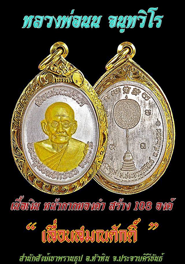 เปิดจอง เหรียญ เลื่อนสมณศักดิ์ หลวงปู่นนท์ สำนักสงฆ์เขาพรานธูป รุ่น มหาเศรษฐี ประจวบคีรีขันธ์