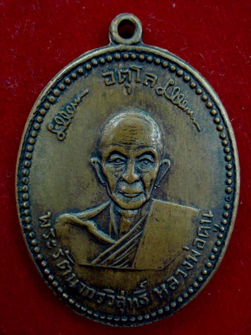 สอบถามเหรียญหลวงปู่ดูลย์ ปี08