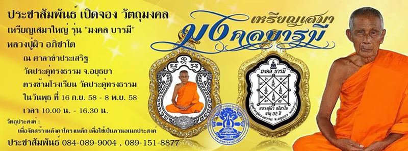 ขอเชิญร่วมบุญใหญ่ วัตถุมงคลรุ่น "มงคล บารมี" เหรียญเสมาใหญ่ หลวงปู่ผิว อภิชาโต