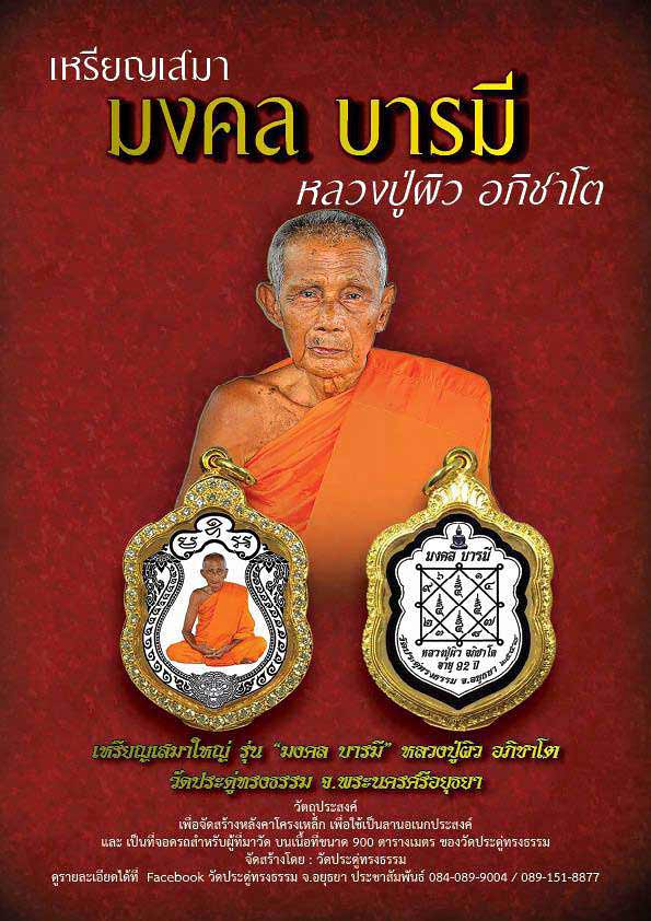 ##Update สุดยอดมวลสาร อันสักศิษย์ที่รวบรวมจากพระเถระทั่วประเทศ ##