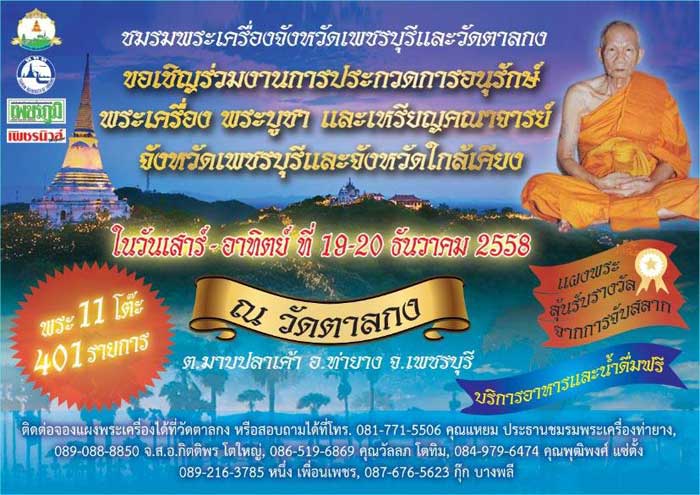 แจ้งข่าวงานประกวดพระเครื่อง ณ.วัดตาลกง จ.เพชรบุรี