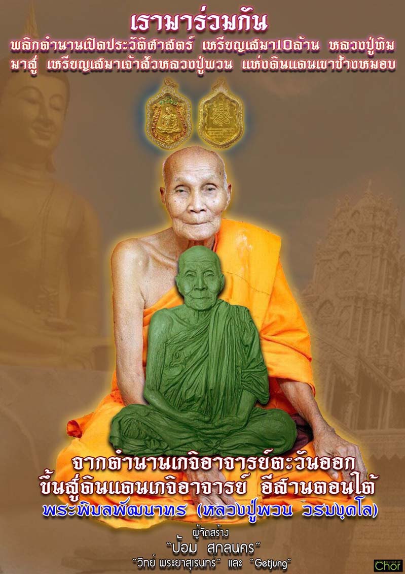 เปิดจองเหรียญเสมา รุ่นเจ้าสัว พระพิมลพัฒนาทร หลวงพ่อพวน วรมังคโล วัดช้างหมอบ สุรินทร์ โดยป้อม สกลนคร