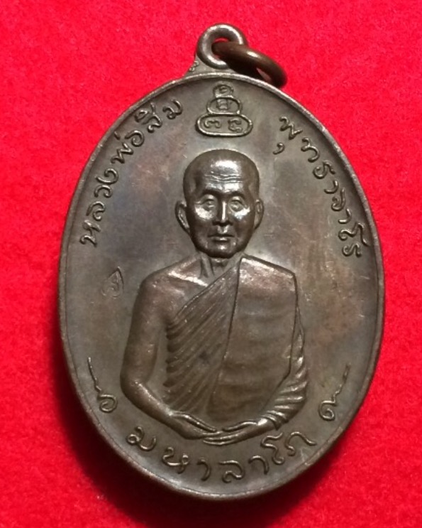 เหรียญหลวงพ่อสิม ปี2517
