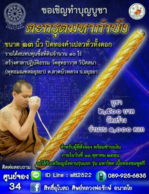 ขอเชิญสั่งจองบูชาตะกรุดมหากำบัง หลวงพ่อรักษ์ อนาลโย
