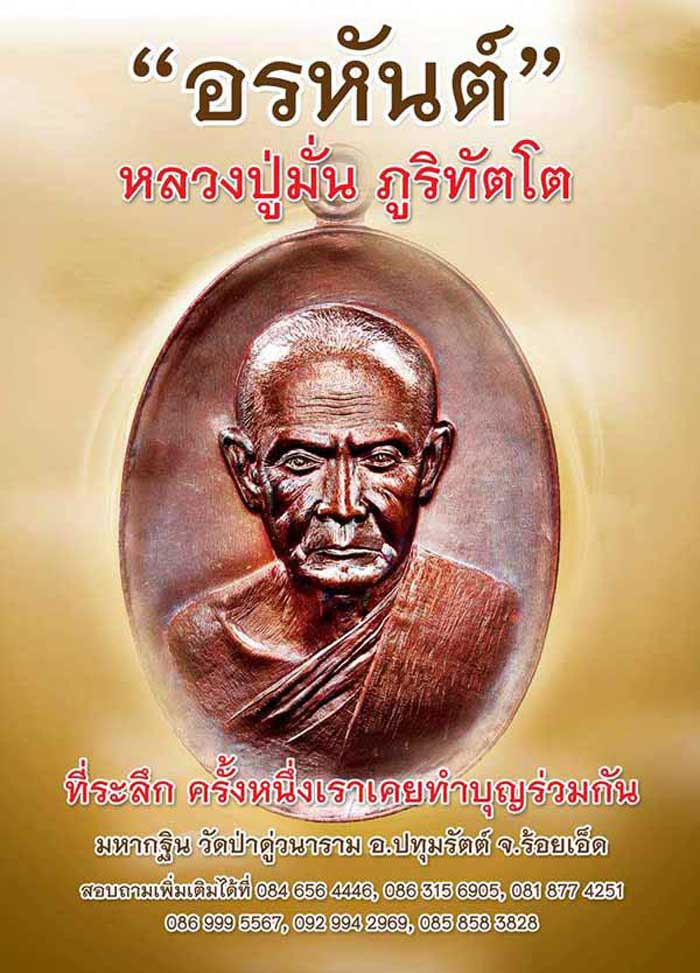 ### คลองขวางพระเครื่อง ### เปิดจองเหรียญหลวงปู่มั่น ภูริทัตโต