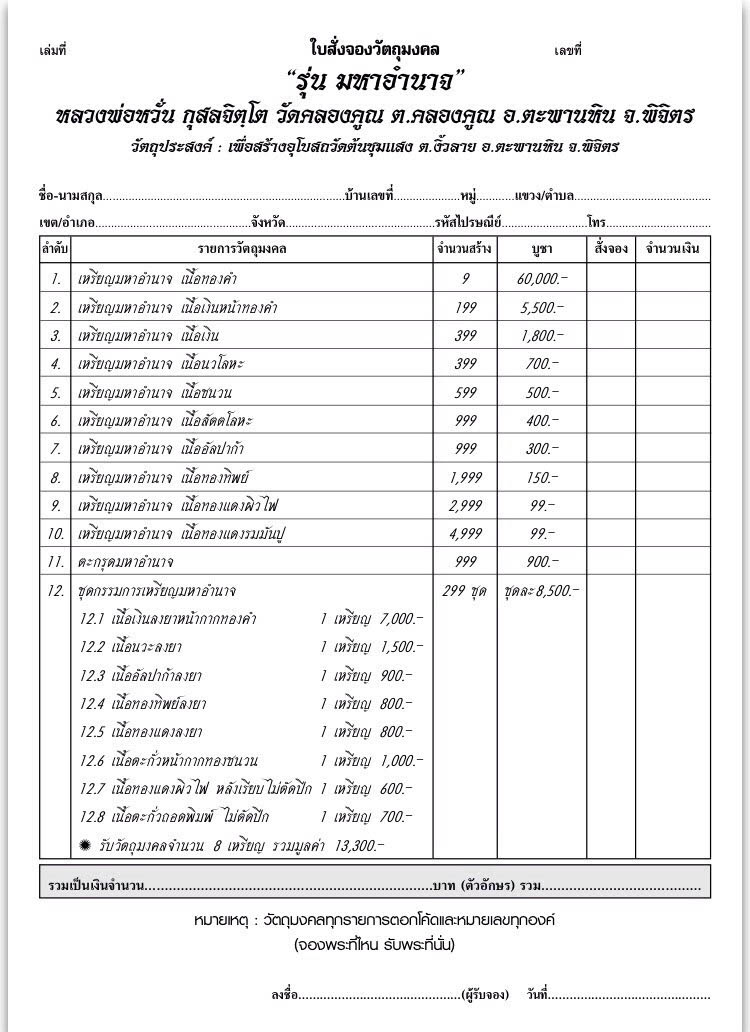 เปิดจอง วัตถุมงคล เหรียญ รุ่นมหาอำนาจ หลวงพ่อหวั่น กุสลจิตโต วัดคลองคูณ อ.ตะพานหิน จังหวัดพิจิตร