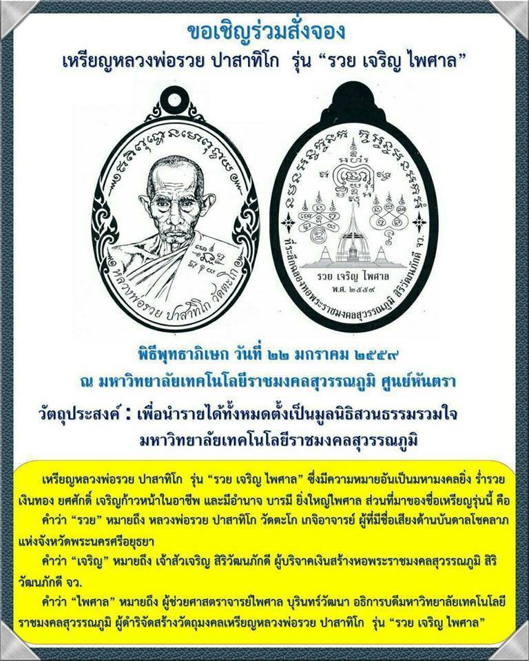 เปิดจอง วัตถุมงคล รุ่น รวย เจริญ ไพศาล หลวงพ่อรวย ปาสาทิโก วัดตะโก อ.ภาชี จ.พระนครศรีอยุธยา