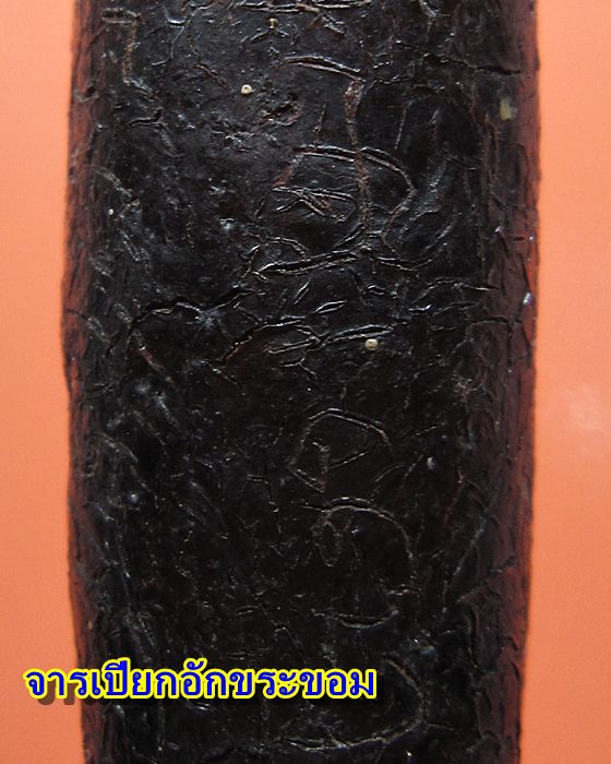 เรียนสอบถาม ตะกรุด พอกครั่ง (จารเปียก)