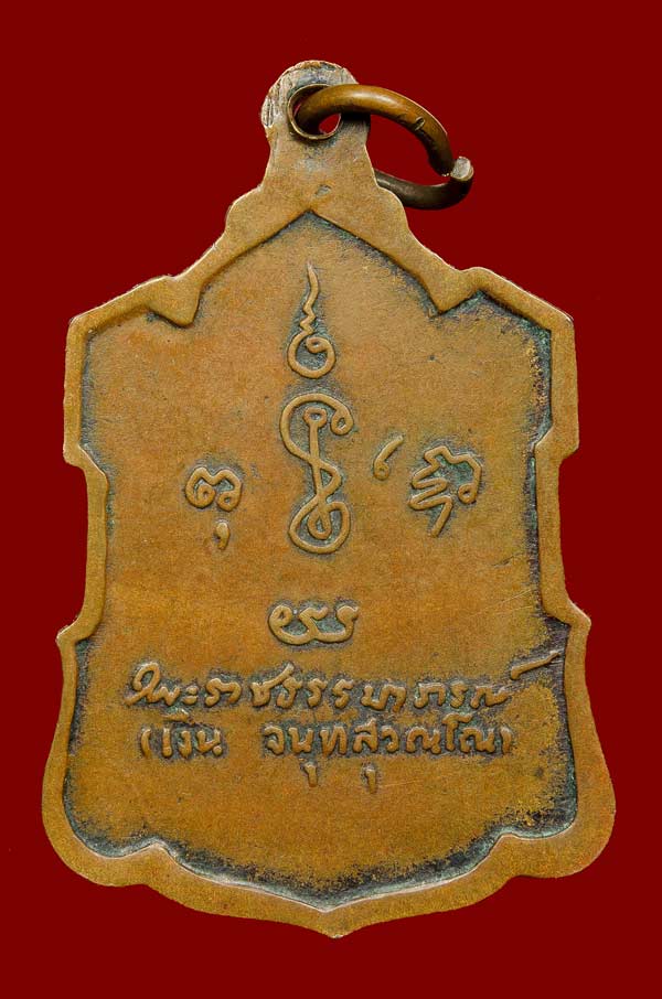 หลวง่อเงิน เหรียญลายเซ็น หลวงพ่อเงิน จนทสุวณโณ