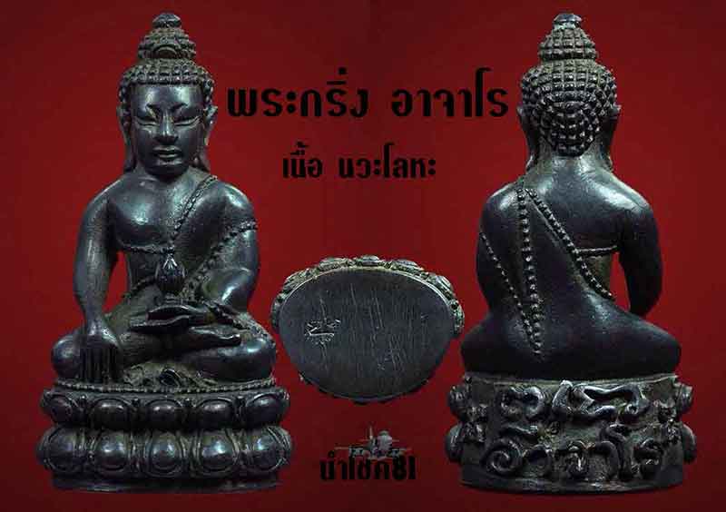 พระกริ่งอาจาโร รุ่น 2