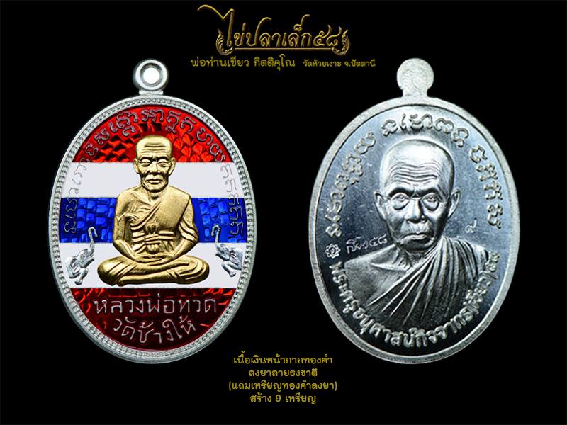 เปิดจอง เหรียญไข่ปลาเล็ก58 พ่อท่านเขียว กิตติคุโณ วัดห้วยเงาะ อ.โคกโพธิ์ จ.ปัตตานี 2558