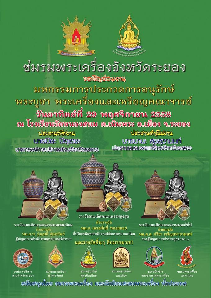 งานมหกรรมการประกวดการอนุรักษ์พระบูชา พระเครื่องและเหรียญคณาจารย์ จังหวัดระยอง