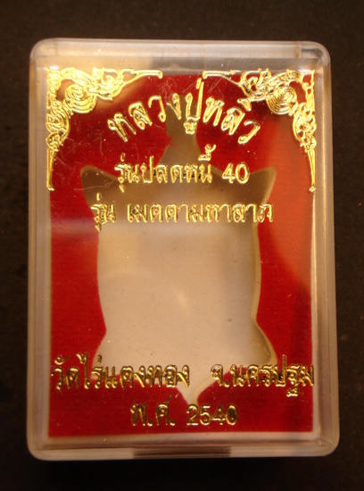  เหรียญพญาเต่าเรือน ปลดหนี้ 40 กะไหล่ทองลงยา