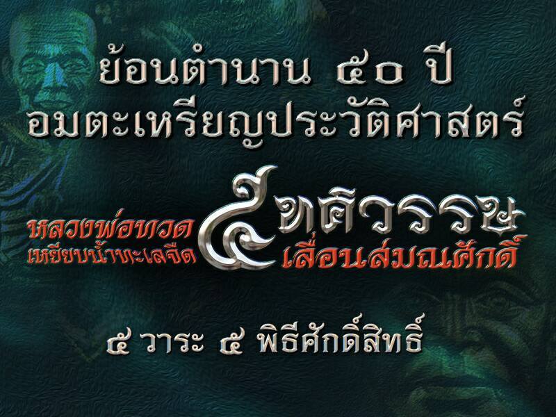 เปิดจอง หลวงพ่อทวด เหยียบน้ำทะเลจืด รุ่น 5 ทศวรรษ เลื่อนสมณศักดิ์ 2558