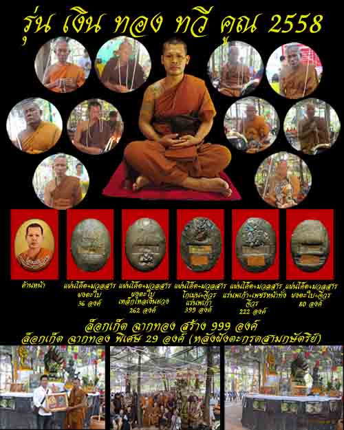 เปิดจอง ล็อกเก็ตฉากทอง รุ่น เงิน ทอง ทวี คูณ 2558 พระอาจารย์ตี๋เล็ก เขาสุนะโม เพชรบูรณ์