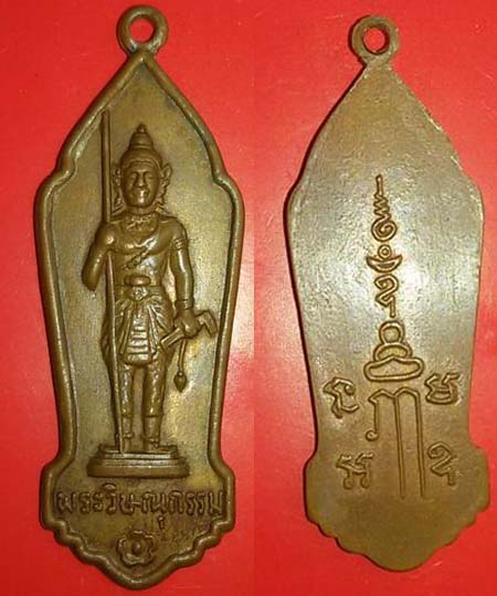 เหรียญพระวิษณุกรรมอุเทน
