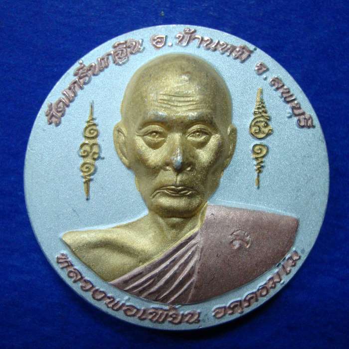 พี่ๆช่วยดูเหรียญหลวงพ่อเพี้ยนให้ด้วยครับ