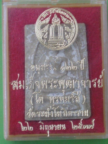 [Auto] sak007 - ((เคาะเดียวแดง)) พระผงสมเด็จวัดระฆัง อนุสรณ์ 122 ปี (กล่องเดิม)