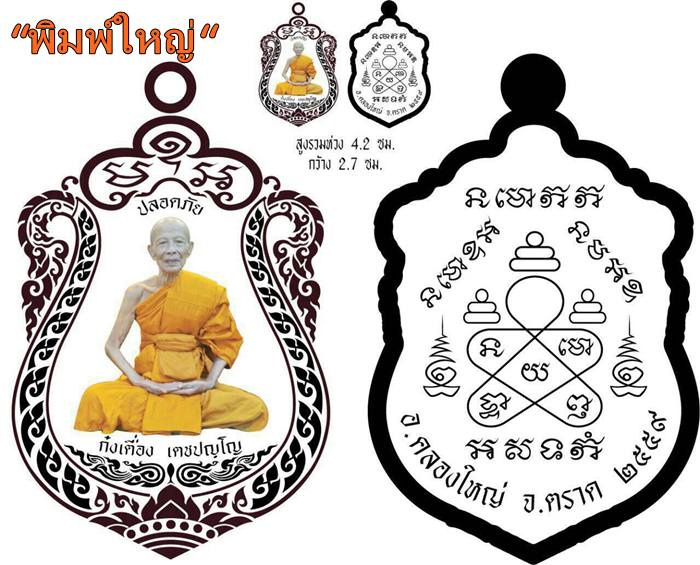 **เปิดจอง** เหรียญเสมา ท่านก๋งเตื่อง เตชปญฺโญ วัดคลองจาก จ.ตราด รุ่น "ปลอดภัย"