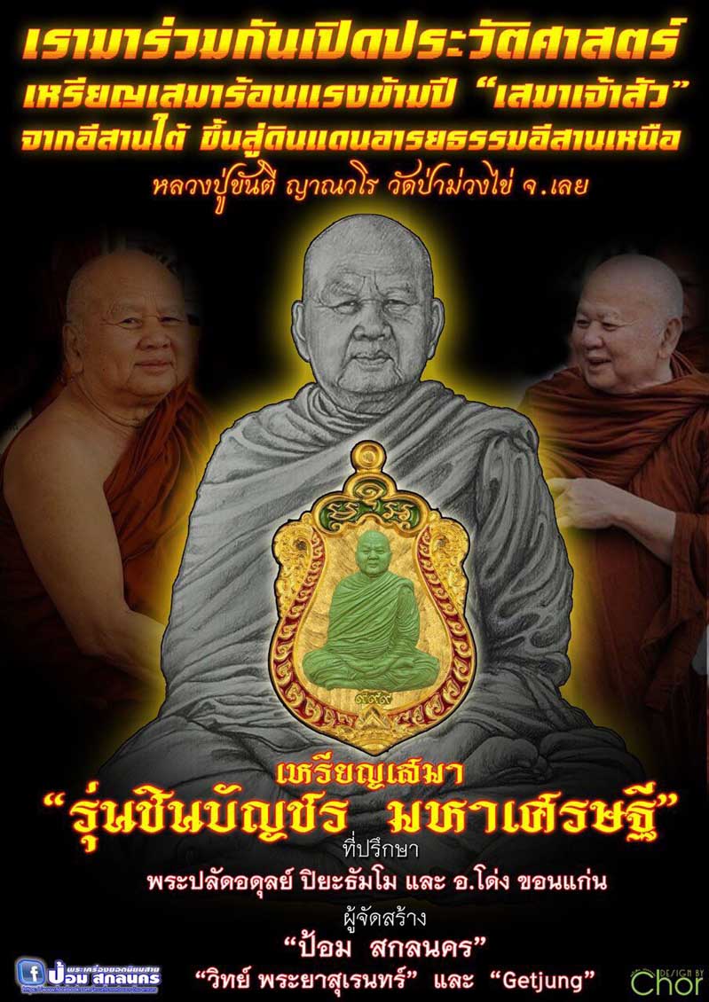 เหรียญ เสมาชินบัญชรมหาเศรษฐี หลวงปู่ขันตี ญาณวโร วัดป่าม่วงไข่ จ.เลย โดย ป้อม สกลนคร