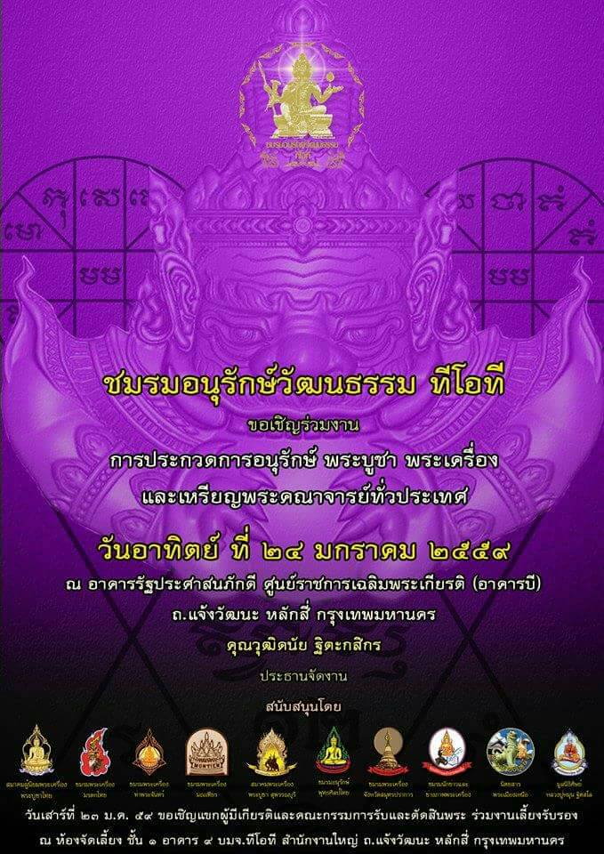 งานประกวดพระเครื่องศูนย์ราชการเฉลิมพระเกียรติ (โซนบี) แจ้งวัฒนะ จัดโดย ชมรมอนุรักษ์วัฒนธรรม บ.ทีโอที