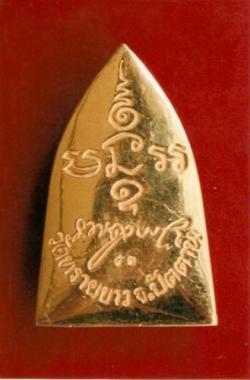 สมเด็จหลวงพ่อทวดวัดทรายขาว อาจารย์นอง ปี 2539 เนื้อทองคำ 99.99