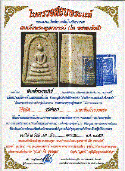 ปล่อยเช่าพระสมเด็จวัดระฆังพิมพ์ทรงเจดีย์ พร้อมใบตรวจสอบพระแท้ จากชมรมนักอนุรักษ์สะสมพระเครื่องสยาม