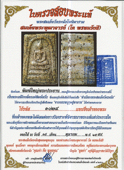 ปล่อยเช่าพระสมเด็จวัดระฆังพิมพ์ใหญ่พระประทาน พร้อมใบตรวจสอบพระแท้
