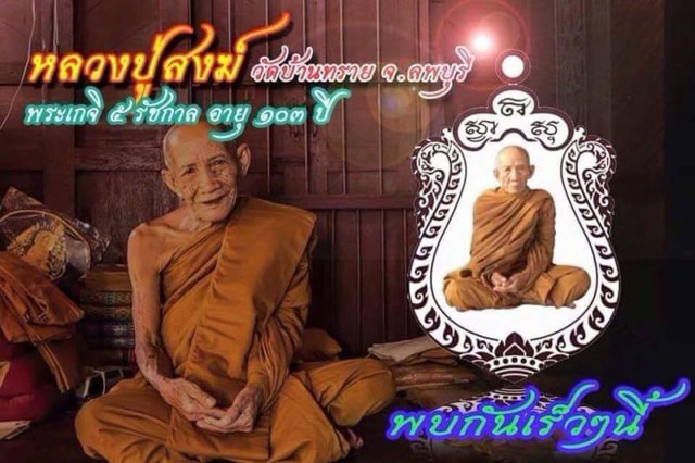 ~เหรียญเสมา สมปรารถนา หลวงปู่สงฆ์ วัดบ้านทราย~