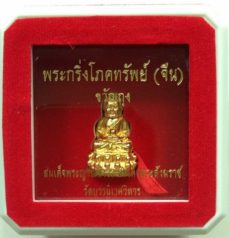 พระกริ่งโภคทรัพย์ (จีน) ขวัญถุง
