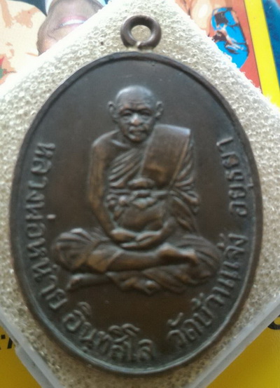 รบกวน ท่านสมาชิก ช่วยดูเหรียญหลวงพ่อหน่าย วัดบ้านแจ้ง อยุธยา ให้ด้วยครับพี่ๆ