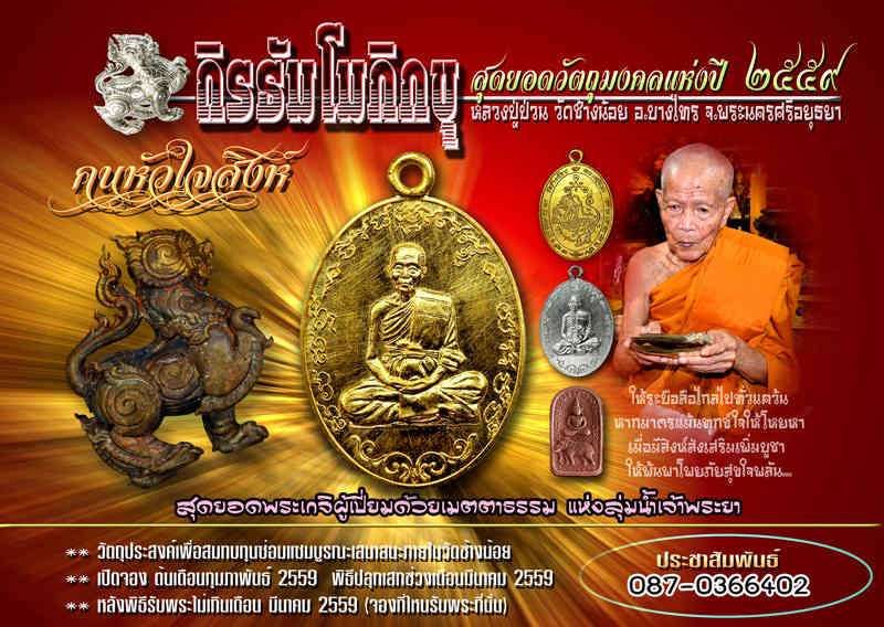เปิดจอง รุ่น ถิรธัมโมภิกขุ ๒๕๕๙ เหรียญ พระพุทธประทับช้าง สิงห์รุกฆาต ชนะจน หลวงปู่ป่วน วัดช้างน้อย