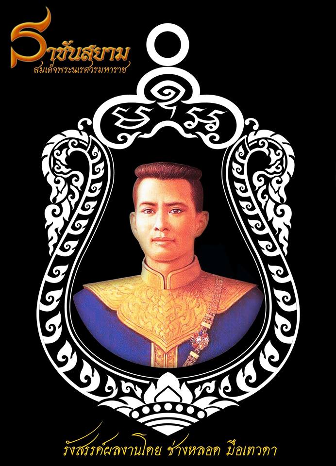 เสมาราชันสยาม เหรียญอนุสรณ์รำลึกครบรอบ ๔๓๒ ปี สมเด็จพระนเรศวรมหาราช วัดใหญ่ชัยมงคล อยุธยา 2559