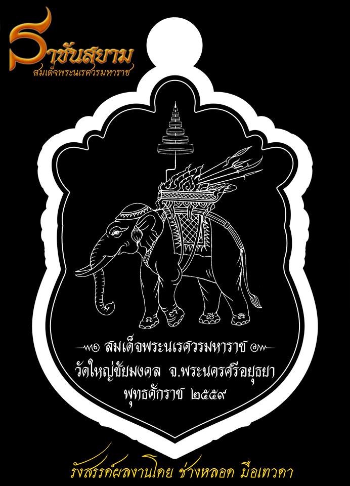 เสมาราชันสยาม เหรียญอนุสรณ์รำลึกครบรอบ ๔๓๒ ปี สมเด็จพระนเรศวรมหาราช วัดใหญ่ชัยมงคล อยุธยา 2559