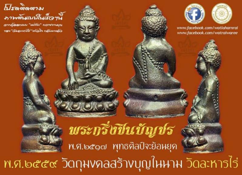 พระกริ่ง พระชัยวัฒน์ ชินบัญชร รุ่นทัพพระยา บูชาครู หลวงปู่ทิม อิสริโก วัดละหารไร่ จ.ระยอง 2559
