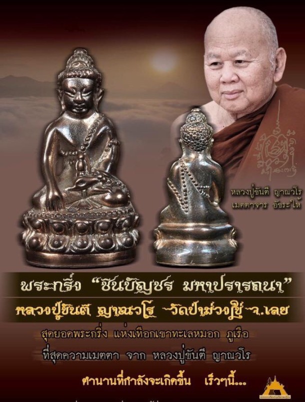 เปิดจอง วัตถุมงคล พระกริ่ง ชินบัญชร มหาปรารถนา หลวงพ่อขันตี วัดป่าม่วงไข่ อ.ภูเรือ จ.เลย 2559