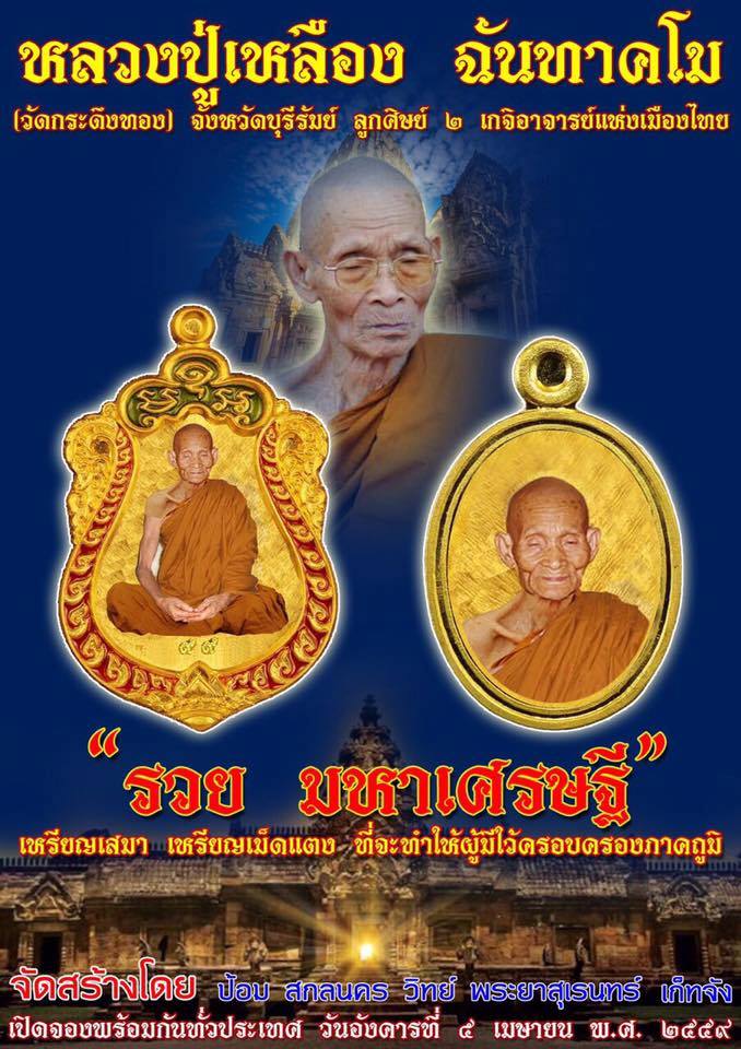 เปิดจอง วัตถุมงคล รุ่นเสมารวยมหาเศรษฐี พระราชปัญญาวิสารัท หรือหลวงปู่เหลือง ฉนฺทาคโม เจ้าอาวาสวัดกระ