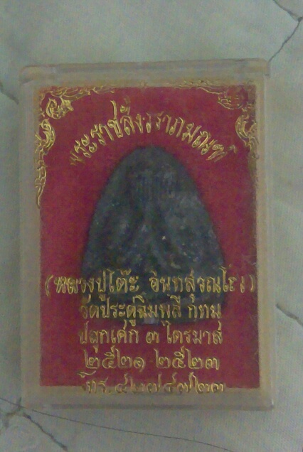 ปิดตาปลดหนี้ เนื้อผงใบลาน แช่น้ำมนต์ ตะกรุดเดี่ยว หลวงปู่โต๊ะ วัดประดู่ฉิมพลี ครับ
