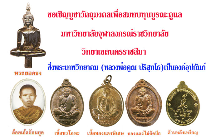 ขอเชิญบูชาวัตถุมงคลแซยิด6รอบ72ปีเจ้าคุณนวลและเหรียญเนื้อไม้มงคลเสาร์5ย่าโมค่ะ