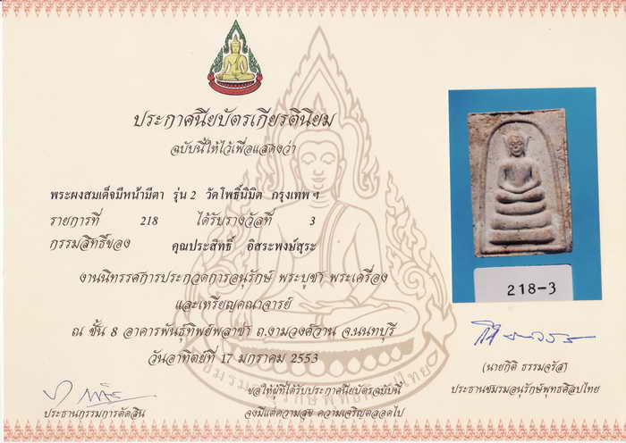 ที่ 3 งานใหญ่! พระสมเด็จเกศมงคลรุ่น 2 หลวงพ่อไพฑูรย์ วัดโพธินิมิตร